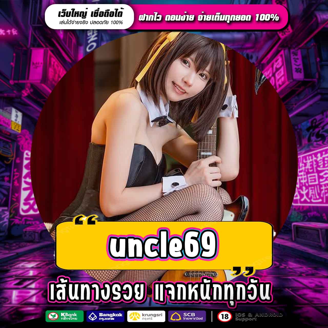 UNCLE69 ทางเข้าหาเงินออนไลน์